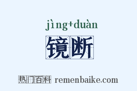 镜断是什么意思的图片
